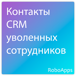 Контакты CRM уволенных сотрудников